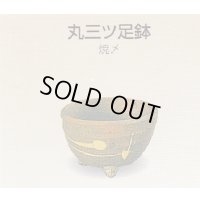 丸三ツ足鉢