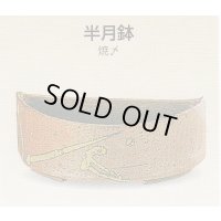 半月鉢