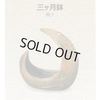 三ヶ月鉢