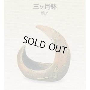 画像1: 三ヶ月鉢