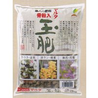 マルタ玉肥・3kg(小粒・大粒)