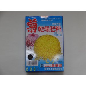画像1: 菊乾燥肥料1kg(国華園)