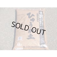 ひゅうが土18ℓ(微粒)