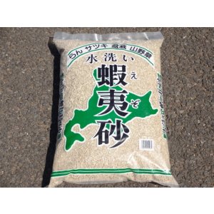 画像1: 蝦夷砂 18ℓ(小粒)