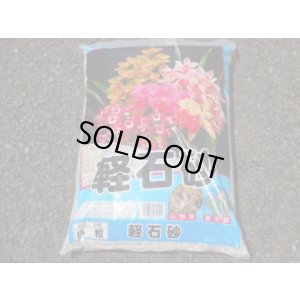画像1: 軽石砂 15ℓ(小粒)