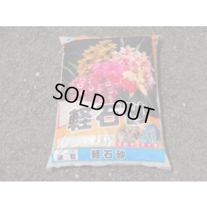 画像1: 軽石砂 15ℓ(微粒)