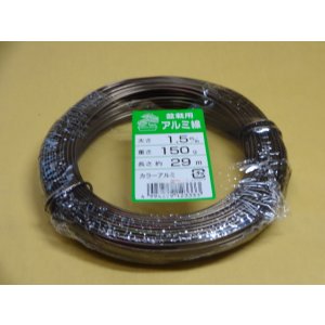 画像1: アルミ線(茶)150g 1.5mm