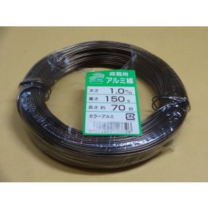 画像1: アルミ線(茶)150g 1.0mm