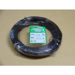 画像1: アルミ線(茶)150g 0.8mm