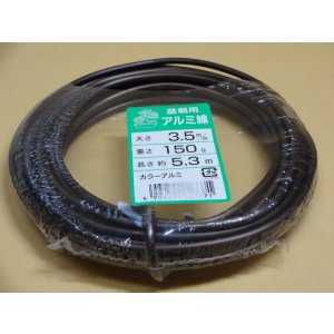 画像1: アルミ線(茶)150g 3.5mm