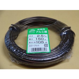 画像1: アルミ線(茶)150g 2.5mm