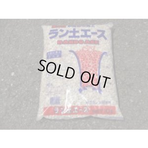 画像1: ランドエース 10ℓ(中粒)
