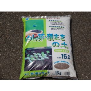 画像1: さし芽、種まきの土 15ℓ