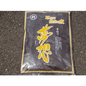 画像1: 夢想 大袋