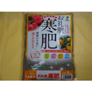 画像1: お礼肥・寒肥(5kg)