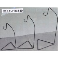 吊りスタンド(日本製)