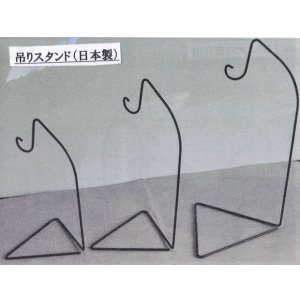 画像1: 吊りスタンド(日本製)