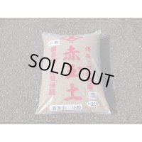 赤玉土 小粒(20ℓ)