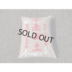 画像1: 赤玉土 小粒(20ℓ)