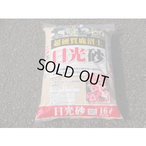 画像1: 選別日光砂 小粒(16ℓ)