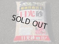 選別日光砂 中粒(16ℓ)