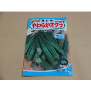 画像1: やわらかオクラ