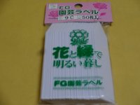 FGラベル/50枚入/9cm/白