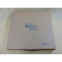 遍照台 特大丸