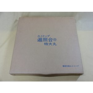 画像1: 遍照台 特大丸