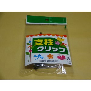 画像1: 支柱クリップ