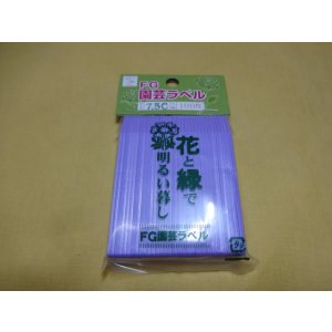画像1: FGラベル/100枚入/7.5cm/紫