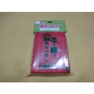 画像1: FGラベル/100枚入/7.5cm/赤