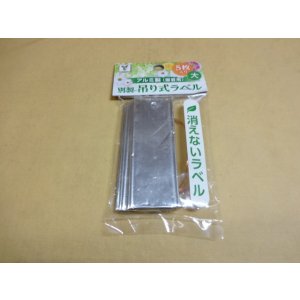 画像1: 吊り式 消えないラベル(大) 5枚入