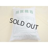 加賀軽石・中粒(20L)