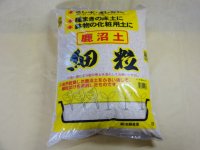 選別鹿沼土/細粒/2L