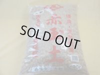 赤玉土 大粒(2L)