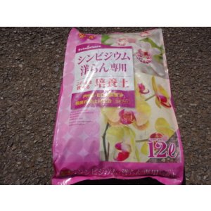 画像1: シンビジウム 洋ラン専用培養土(12L)