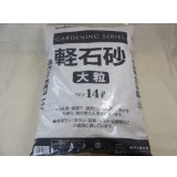 軽石砂 大粒(2L)