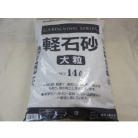 軽石砂 大粒(2L)
