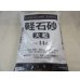 画像1: 軽石砂 大粒(14L) (1)