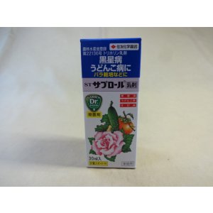 画像1: STサプロール乳剤 30ml