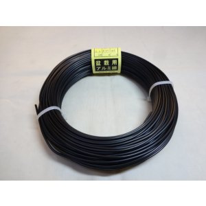 画像1: アルミ線(黒)500g 2.3mm