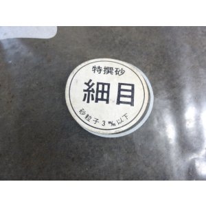 画像2: 富士砂 細目(2L)