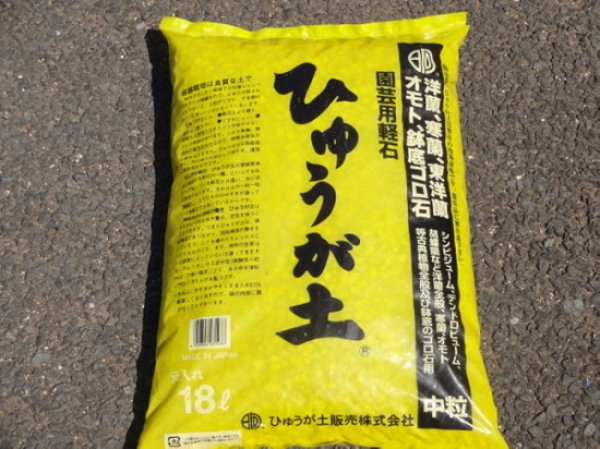 画像1: ひゅうが土18ℓ(中粒)   (1)