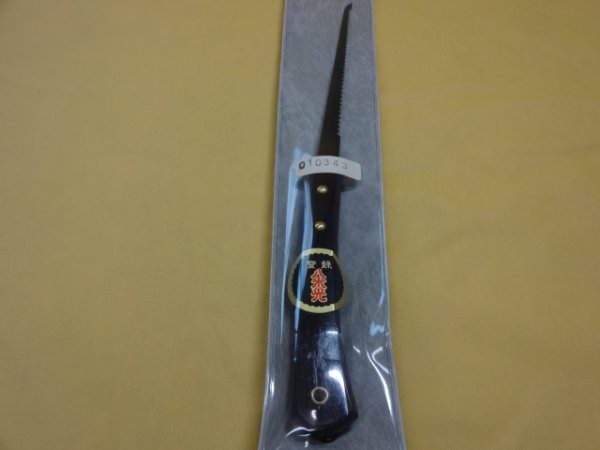 画像1: 八木光 盆栽鋸 直刃 (1)