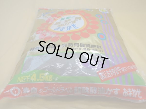 画像1: 超醗酵油かすおまかせ 4.5kg(大粒) (1)
