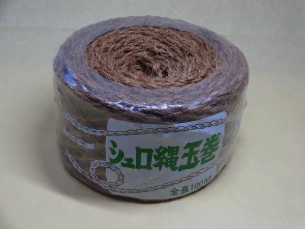 画像1: しゅろ縄 100m巻き(茶色) (1)