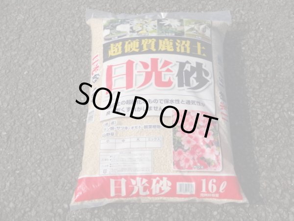 画像1: 選別日光砂 小粒(16ℓ) (1)