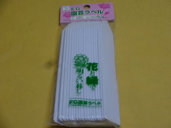 画像1: FGラベル/50枚入/15cm/白 (1)
