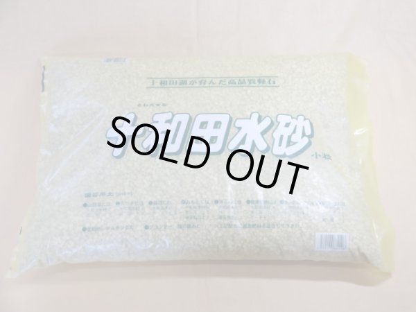 画像1: 十和田水砂 小粒(15L) (1)